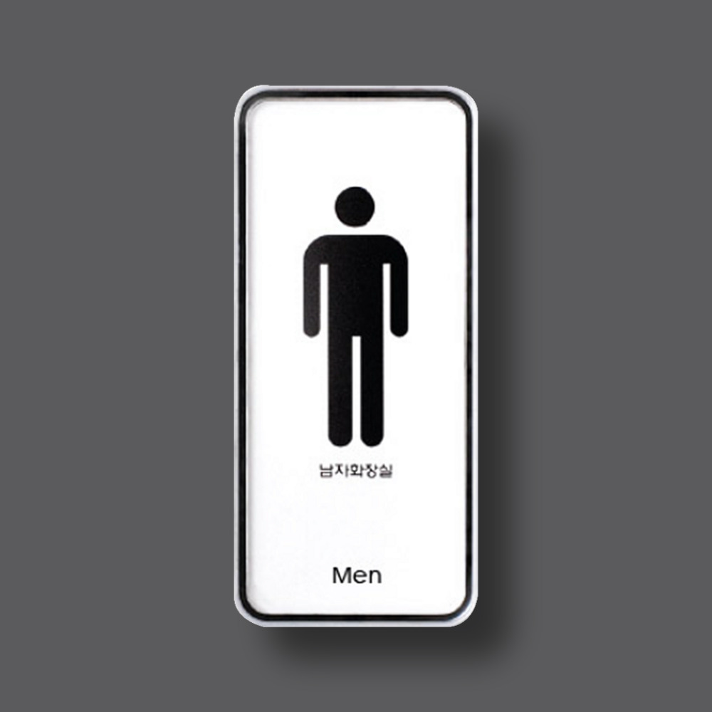 남자 화장실 안내판 음식점 표지판 표찰 명판 55x125mm
