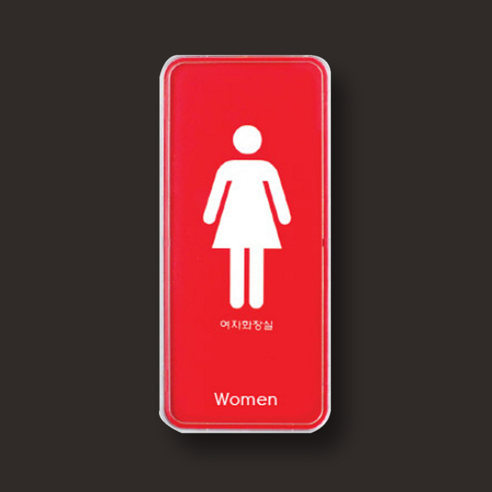 여자 화장실 안내판 공공건물 표지판 표시 명판 55x125mm