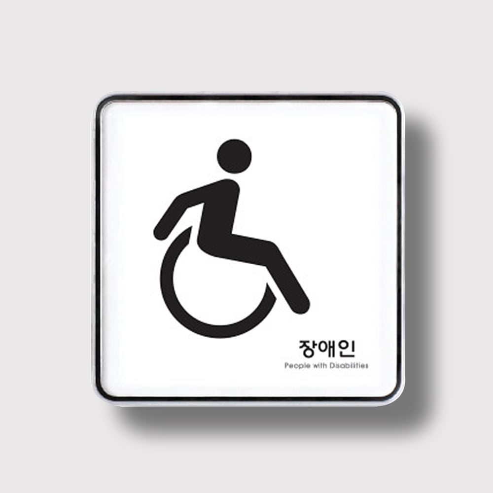 장애인 화장실 안내판 음식점 휠체어 표지판 명판 표시 표찰 120x120mm